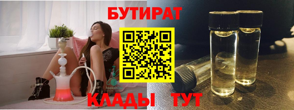 Бутират  Бутират 1.4BDO  Вход с VPN  Краснознаменск 