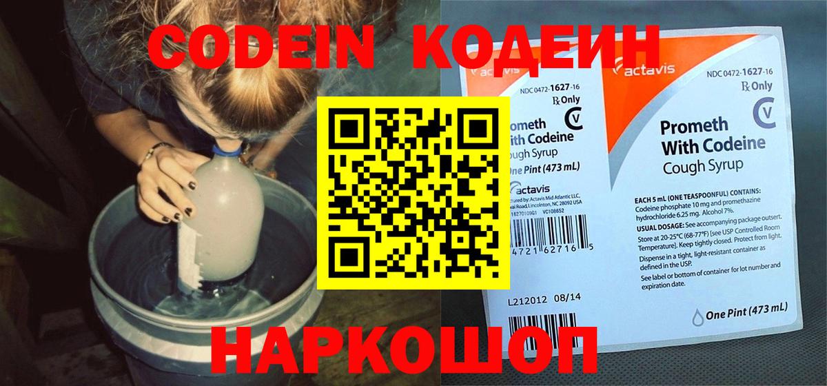 Codein напиток Lean (лин) Краснознаменск