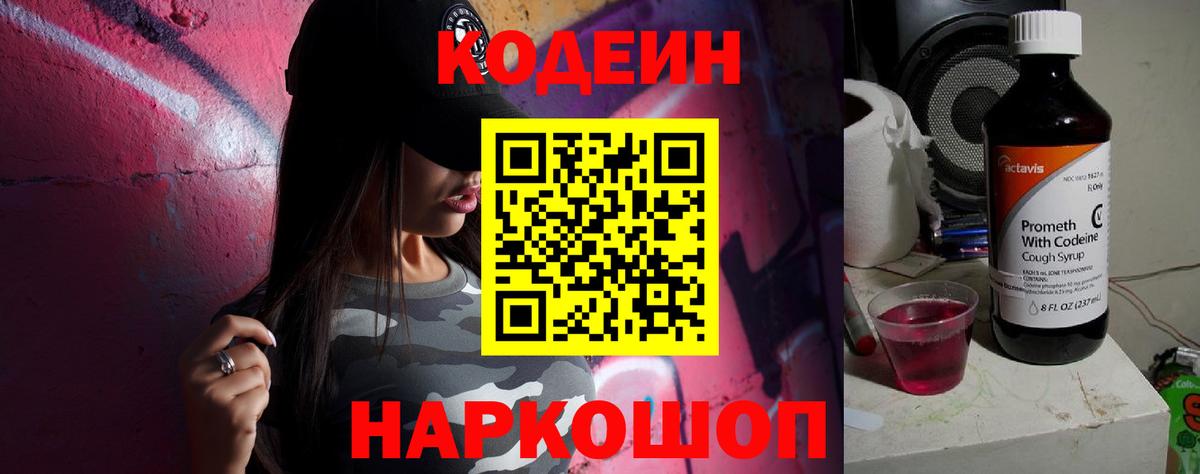 Codein напиток Lean (лин)  Кодеиновый сироп Lean Purple Drank  Вход с VPN  Краснознаменск 